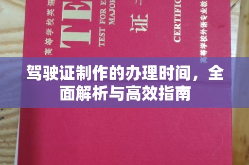 广州驾驶证制作的办理时间，全面解析与高效指南