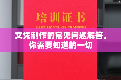 广州文凭制作的常见问题解答，你需要知道的一切