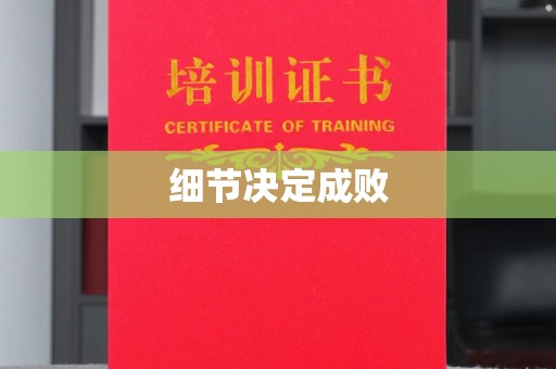 广州细节决定成败